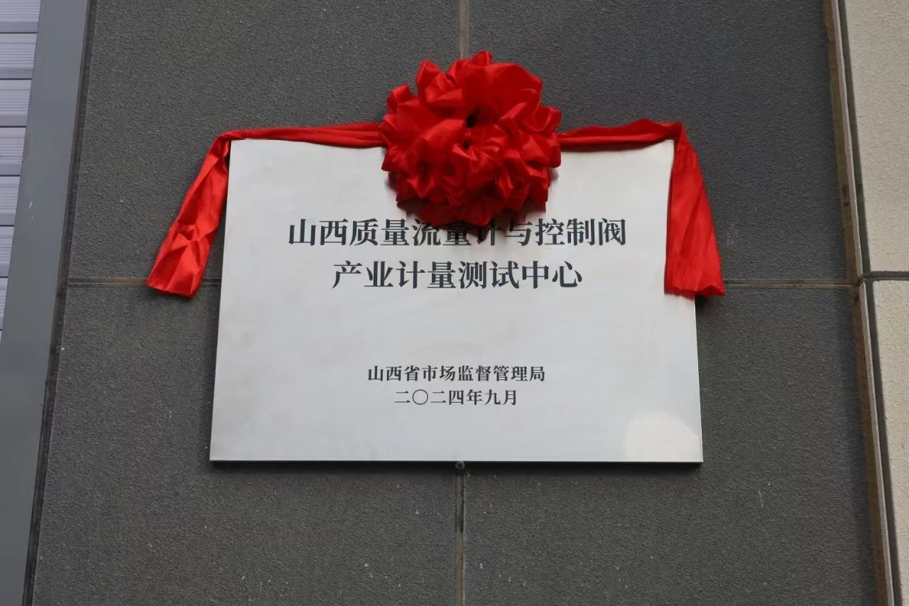 積極提升專(zhuān)業(yè)能力，務(wù)實(shí)推進(jìn)產(chǎn)業(yè)發(fā)展——“山西省質(zhì)量流量計(jì)與控制閥產(chǎn)業(yè)計(jì)量測(cè)試中心”正式揭牌